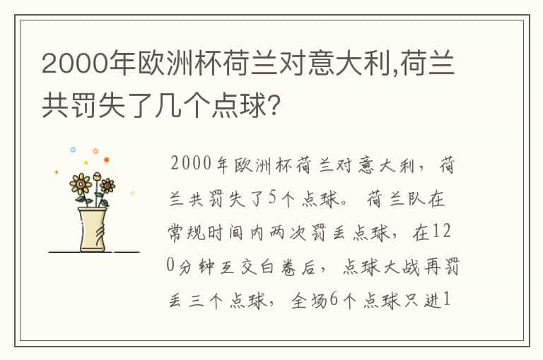 2000年欧洲杯荷兰对意大利,荷兰共罚失了几个点球？