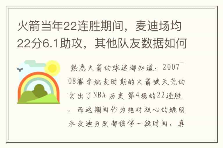 火箭当年22连胜期间，麦迪场均22分6.1助攻，其他队友数据如何？姚明呢？