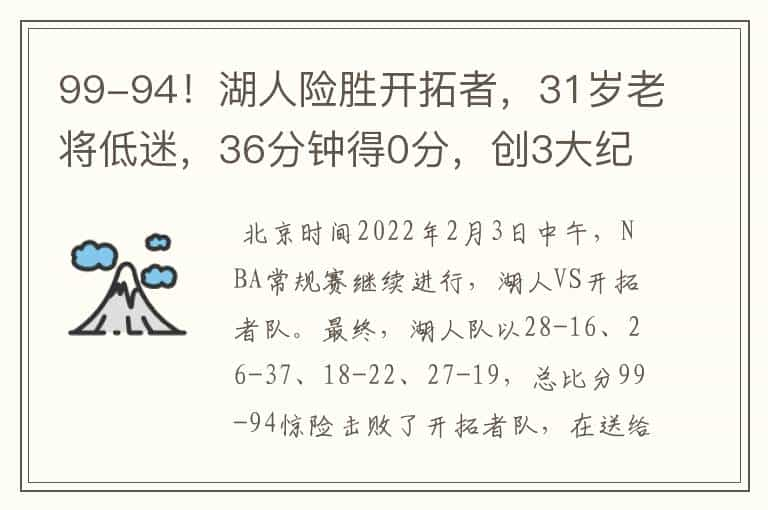 99-94！湖人险胜开拓者，31岁老将低迷，36分钟得0分，创3大纪录