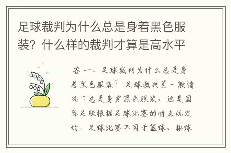 足球裁判为什么总是身着黑色服装？什么样的裁判才算是高水平？