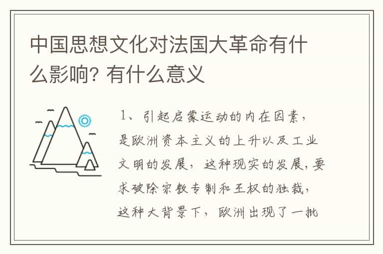 中国思想文化对法国大革命有什么影响? 有什么意义