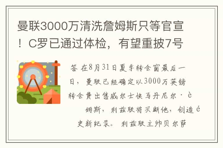 曼联3000万清洗詹姆斯只等官宣！C罗已通过体检，有望重披7号球衣