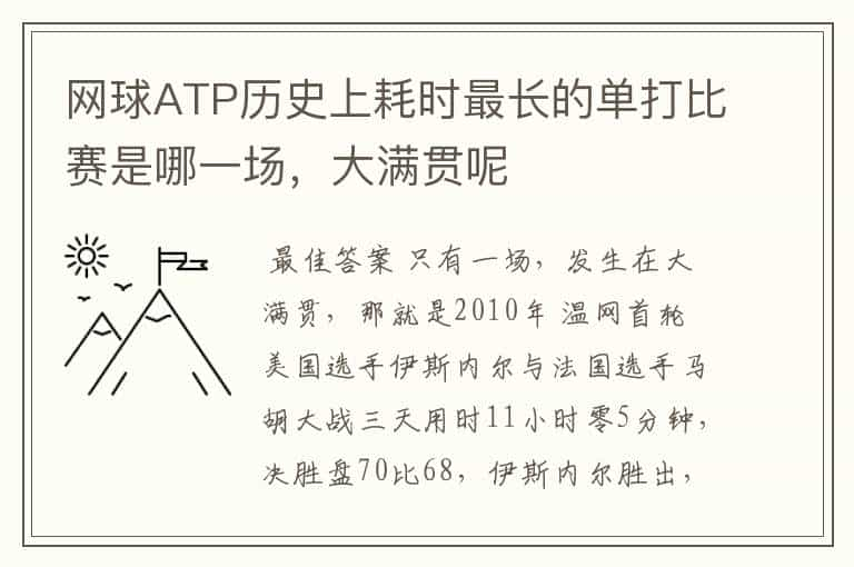 网球ATP历史上耗时最长的单打比赛是哪一场，大满贯呢