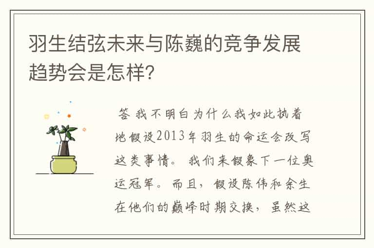 羽生结弦未来与陈巍的竞争发展趋势会是怎样？