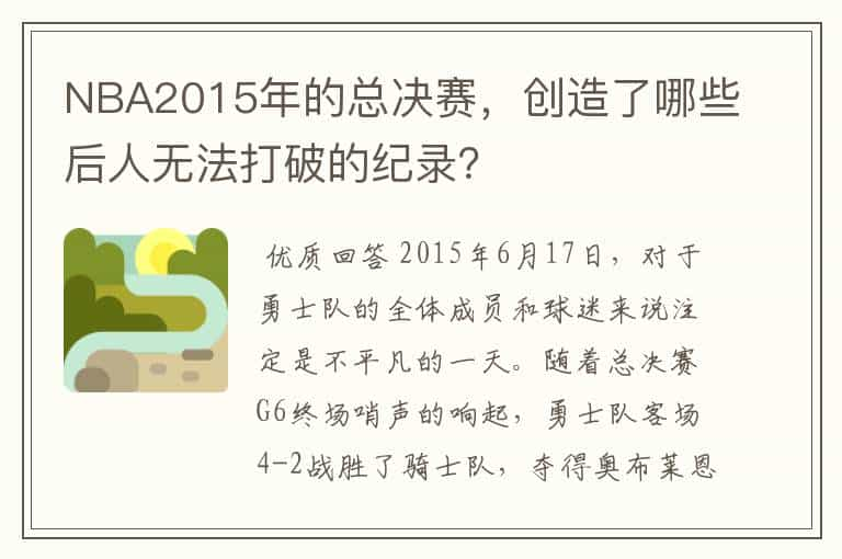 NBA2015年的总决赛，创造了哪些后人无法打破的纪录？