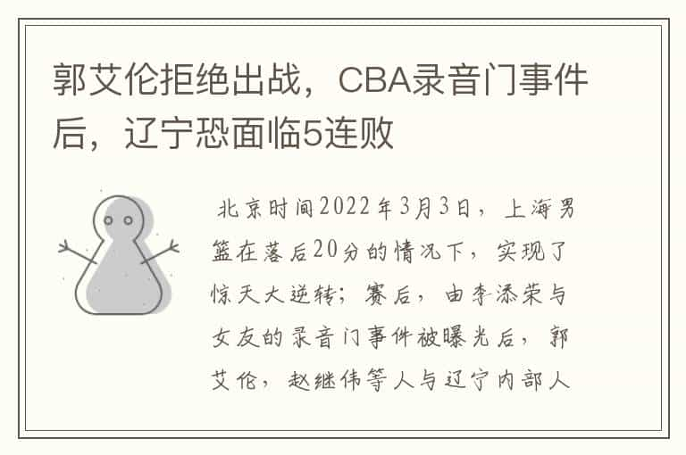 郭艾伦拒绝出战，CBA录音门事件后，辽宁恐面临5连败