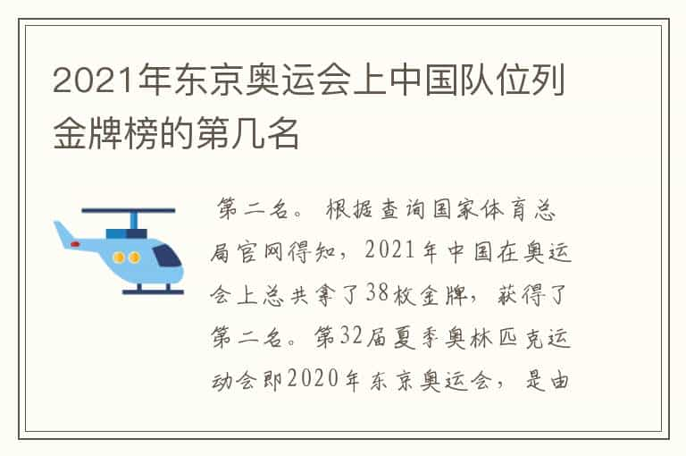 2021年东京奥运会上中国队位列金牌榜的第几名