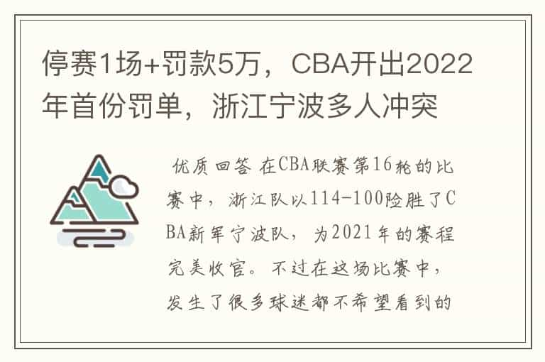 停赛1场+罚款5万，CBA开出2022年首份罚单，浙江宁波多人冲突被罚