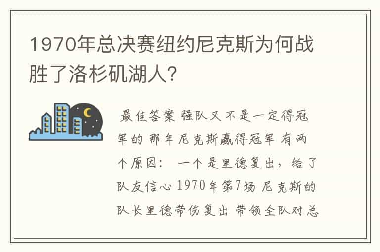 1970年总决赛纽约尼克斯为何战胜了洛杉矶湖人？