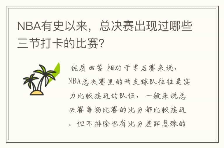 NBA有史以来，总决赛出现过哪些三节打卡的比赛？