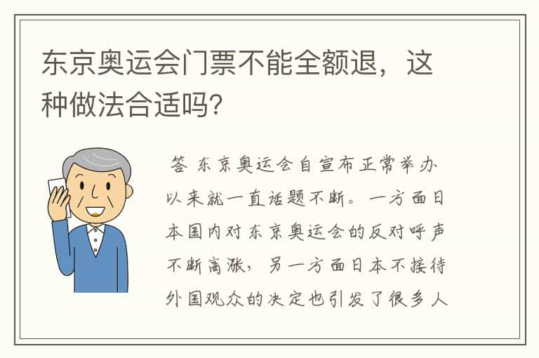 东京奥运会门票不能全额退，这种做法合适吗？