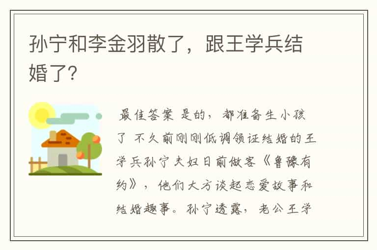 孙宁和李金羽散了，跟王学兵结婚了？