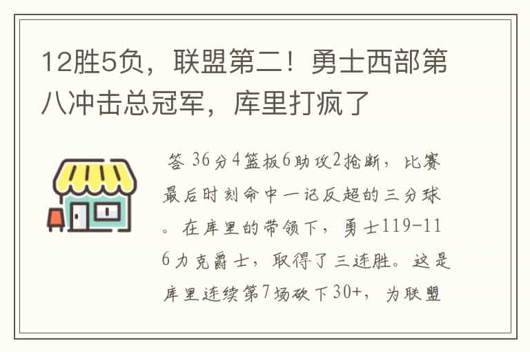 12胜5负，联盟第二！勇士西部第八冲击总冠军，库里打疯了