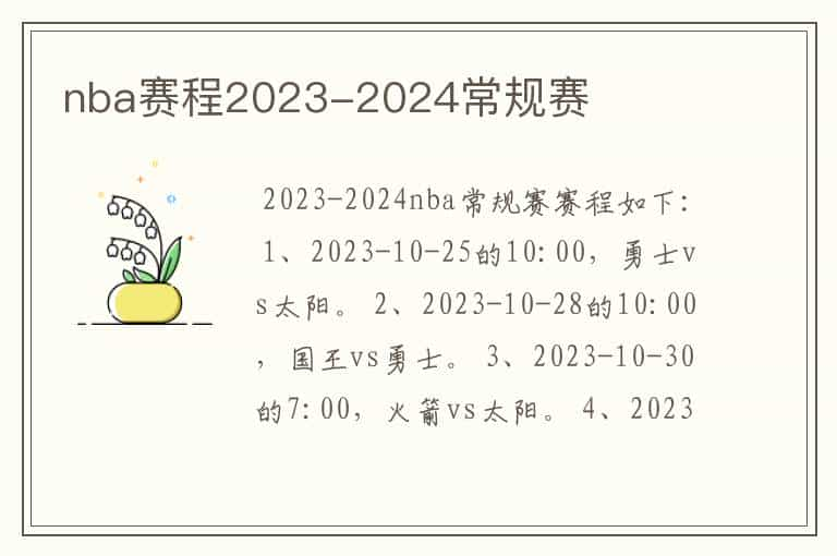 nba赛程2023-2024常规赛