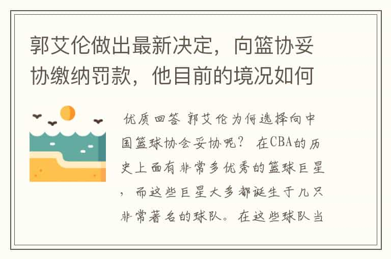 郭艾伦做出最新决定，向篮协妥协缴纳罚款，他目前的境况如何？