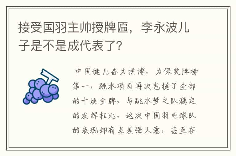 接受国羽主帅授牌匾，李永波儿子是不是成代表了？