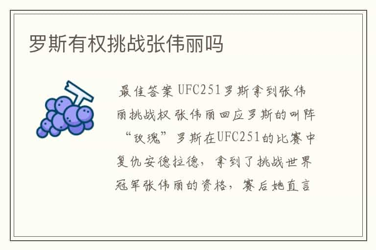 罗斯有权挑战张伟丽吗