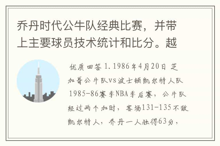 乔丹时代公牛队经典比赛，并带上主要球员技术统计和比分。越多越好。