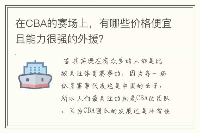 在CBA的赛场上，有哪些价格便宜且能力很强的外援？