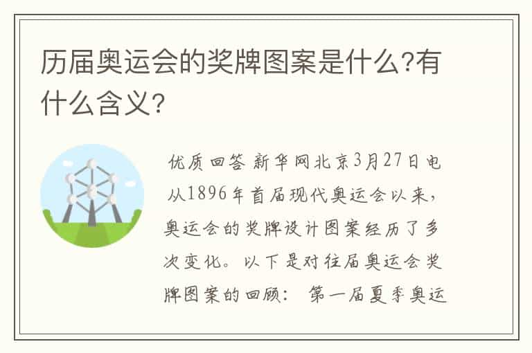 历届奥运会的奖牌图案是什么?有什么含义?