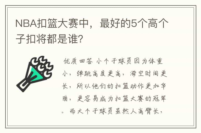 NBA扣篮大赛中，最好的5个高个子扣将都是谁？