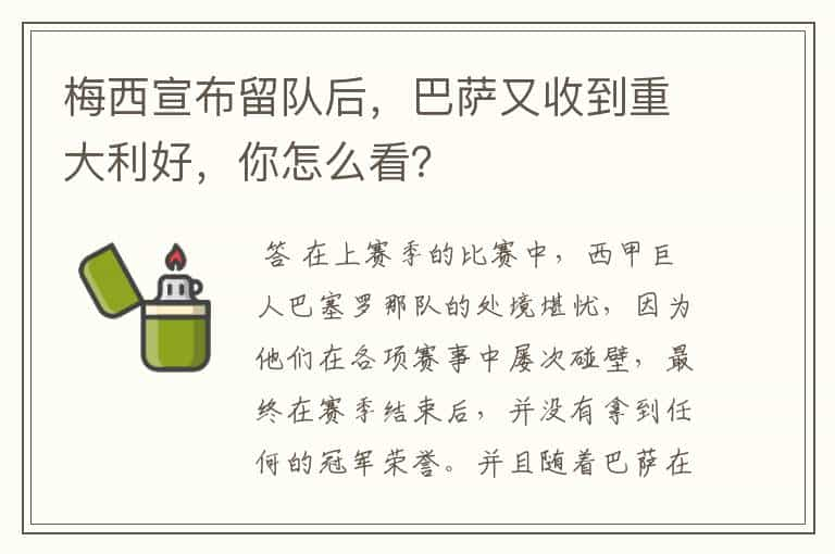 梅西宣布留队后，巴萨又收到重大利好，你怎么看？