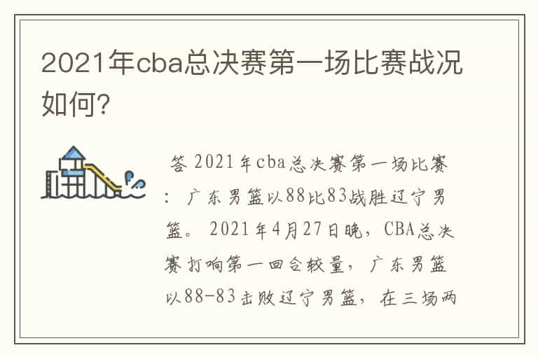 2021年cba总决赛第一场比赛战况如何？