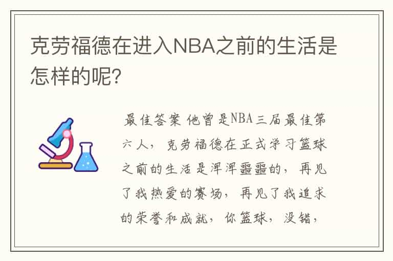 克劳福德在进入NBA之前的生活是怎样的呢？