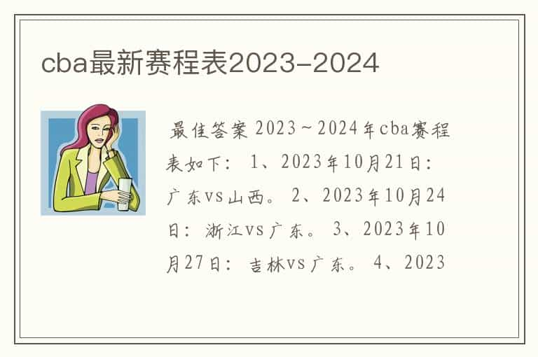 cba最新赛程表2023-2024