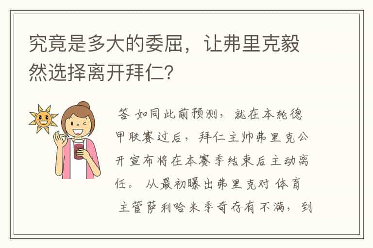 究竟是多大的委屈，让弗里克毅然选择离开拜仁？