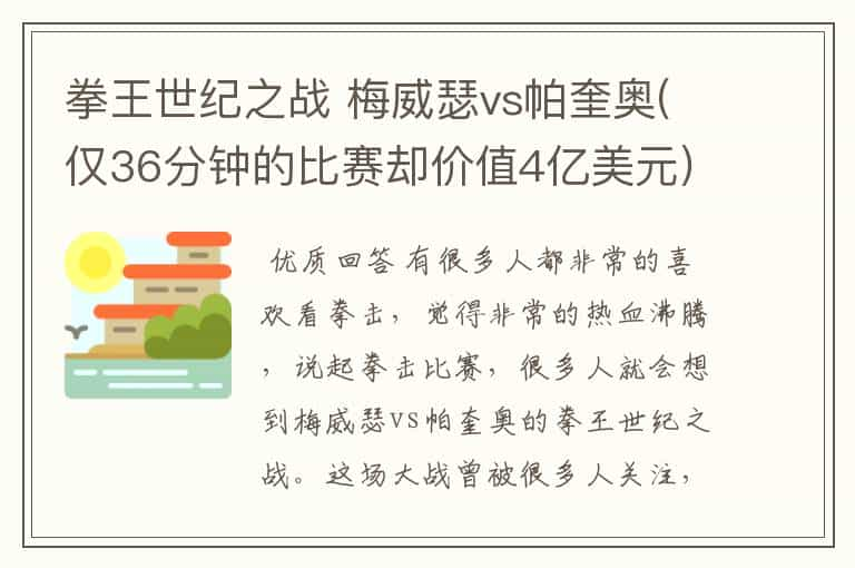 拳王世纪之战 梅威瑟vs帕奎奥(仅36分钟的比赛却价值4亿美元)