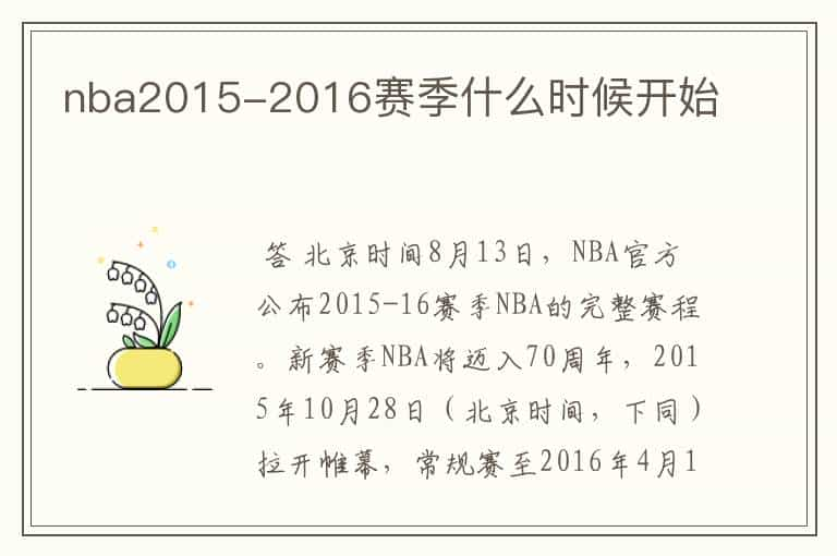 nba2015-2016赛季什么时候开始