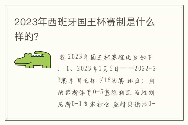 2023年西班牙国王杯赛制是什么样的？