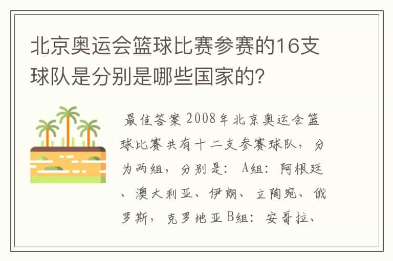 北京奥运会篮球比赛参赛的16支球队是分别是哪些国家的？