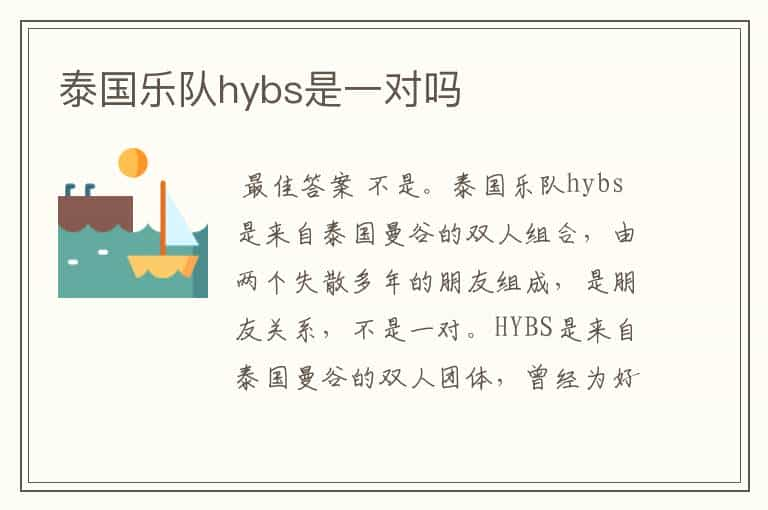 泰国乐队hybs是一对吗