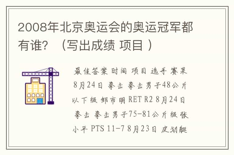 2008年北京奥运会的奥运冠军都有谁？（写出成绩 项目 ）