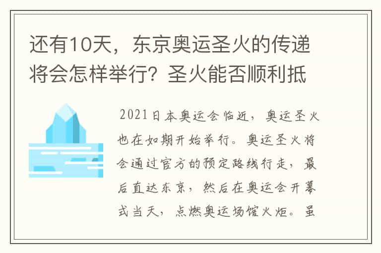 还有10天，东京奥运圣火的传递将会怎样举行？圣火能否顺利抵达终点？