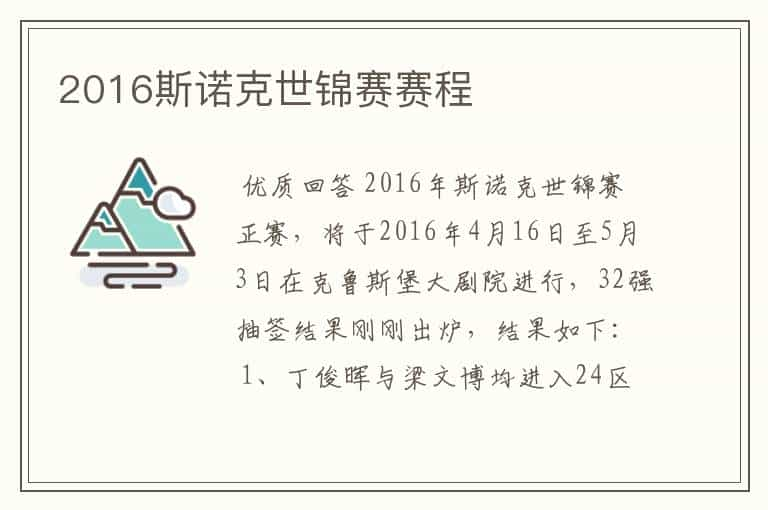 2016斯诺克世锦赛赛程