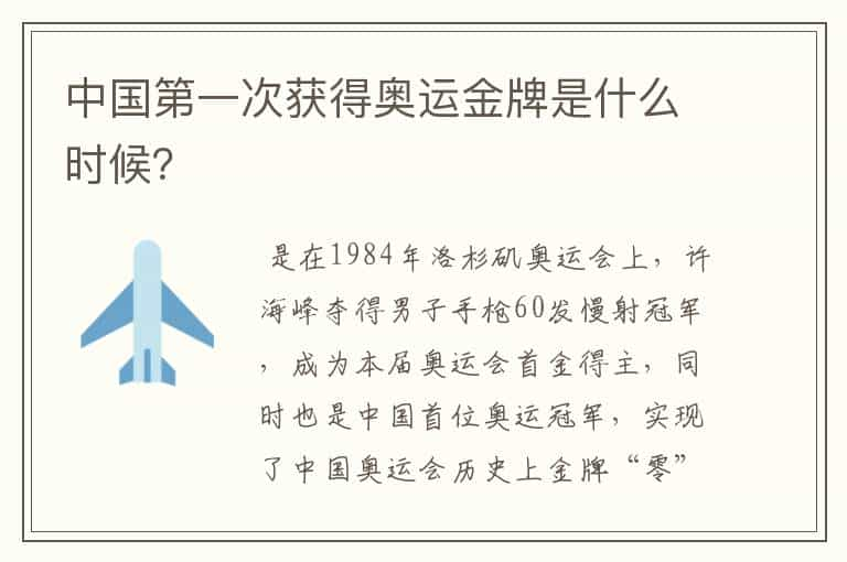 中国第一次获得奥运金牌是什么时候？