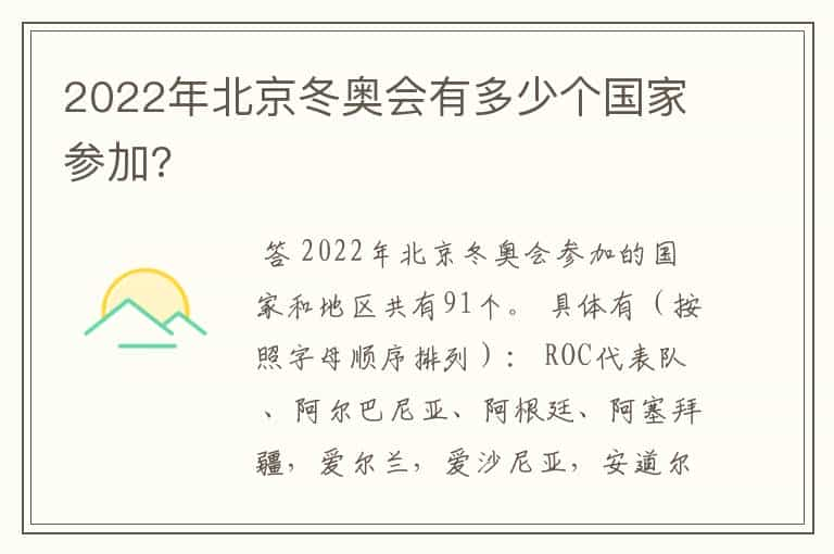 2022年北京冬奥会有多少个国家参加?