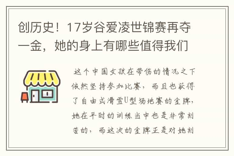 创历史！17岁谷爱凌世锦赛再夺一金，她的身上有哪些值得我们学习的精神？