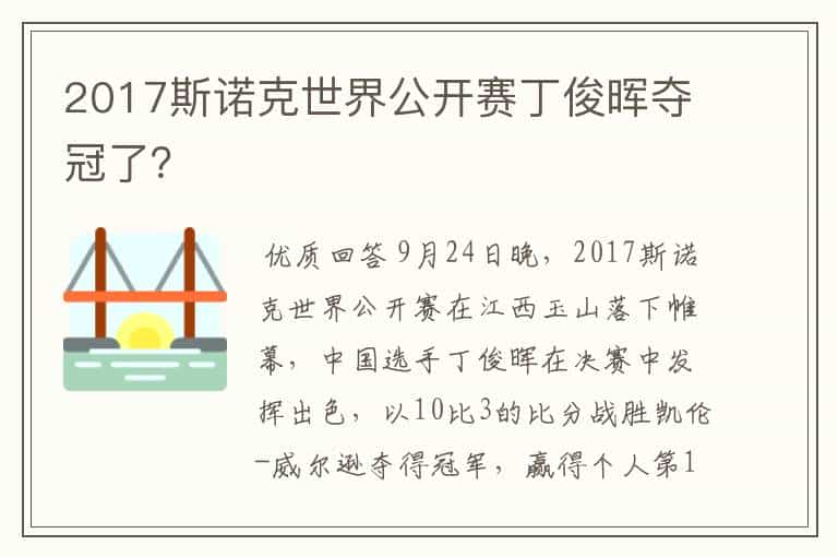 2017斯诺克世界公开赛丁俊晖夺冠了？