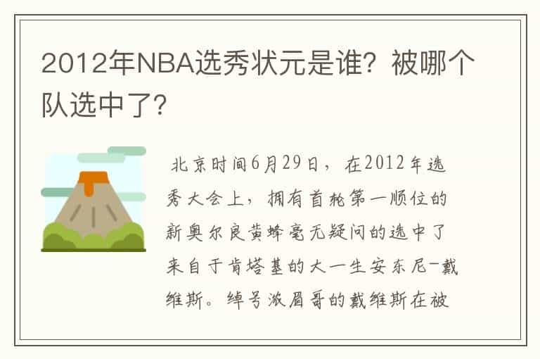 2012年NBA选秀状元是谁？被哪个队选中了？