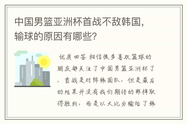 中国男篮亚洲杯首战不敌韩国，输球的原因有哪些？