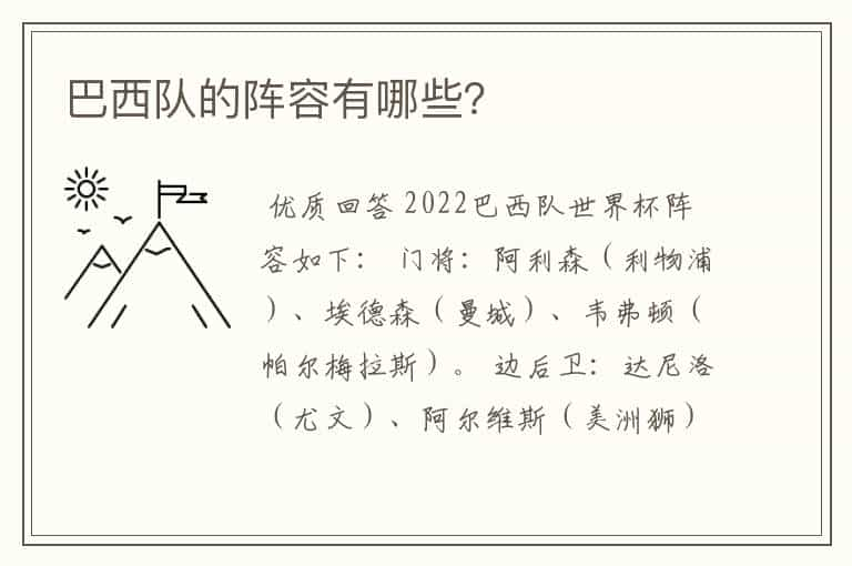 巴西队的阵容有哪些？