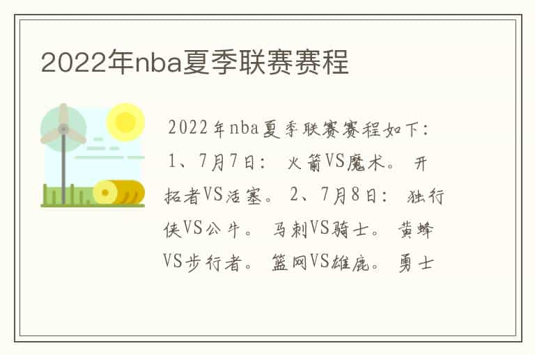 2022年nba夏季联赛赛程