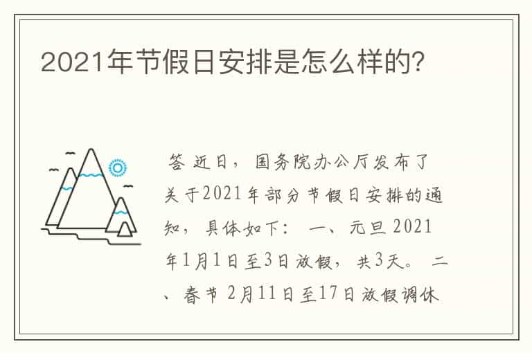 2021年节假日安排是怎么样的？