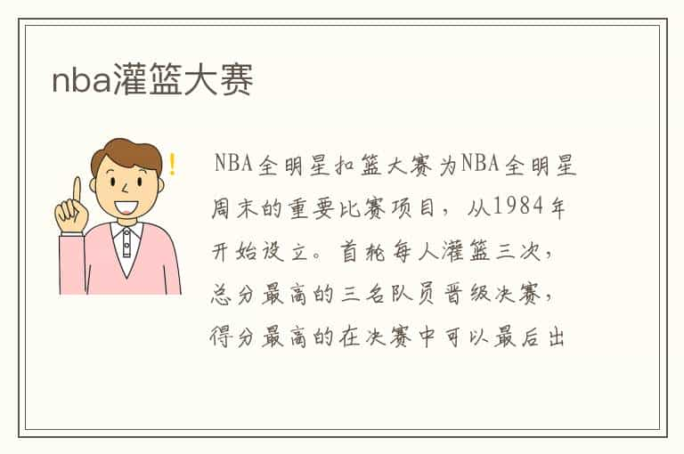 nba灌篮大赛