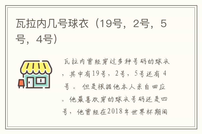 瓦拉内几号球衣（19号，2号，5号，4号）