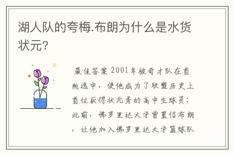 湖人队的夸梅.布朗为什么是水货状元?